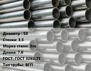Труба оцинкованная ГВС 50 s=3.5 Сталь: 3пс L=7.8 ГОСТ: ГОСТ 3262-75 ВГП